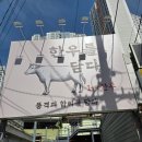 건한아파트 | [마산 한우맛집] 합포구 한우맛집, 가성비 소고기 찾으시면 한우를담다(애시앙 근처맛집).