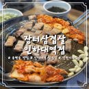 장터삼겹살 | [용현동] 인하대역 맛집 “장터삼겹살 인하대역점” 방문 후기