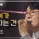 조항조☆나이가 든다는 건(MBC트롯챔피언) 이미지