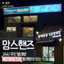 맘즈핸즈셀프24시무인빨래방 | 맘즈핸즈 무실동 24시 빨래방 완벽정리 별관 애견용품전용세탁가능 동반가능