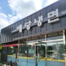 예당냉면 티스토리
