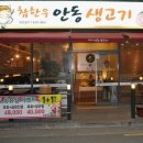 참한우안동생고기 이미지