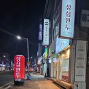 성심생고기 | 군산 맛집 나운동 만두맛집 성심 만두 후기