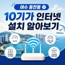 웅천동주민센터 | 여수 웅천동 10기가 인터넷 가입혜택 핵심 요점 정리