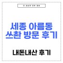 삼선13 | 세종 아름동 맛집 추천 중국집 쓰촨 아이랑 방문 후기 (내돈내산)