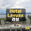 로잔모텔 | 스위스 라보 숙소 후기 - 호텔라보(Hotel Lavaux - Epesses역)