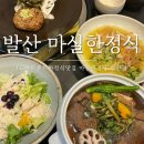 마실한정식 발산점 | [발산] 마곡 LG아트센터한정식맛집 마실한정식 발산점 참한정식 후기