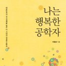 도서출판 행복에너지, 서울대학교 명예교수 이동녕의 ‘나는 행복한 공학자’ 출간