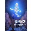 태화강동굴피아 화장실 | 울산여행 더울 때 가볼만한 곳 태화강 동굴피아(주차장,화장실,요금안내)