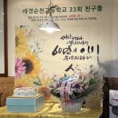 순천고등학교 | 🎉 재경순천고 33회 동기 모임 후기 (60년)