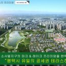 평택효성해링턴 공원앞 이미지