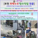 오정휴먼시아아파트3단지경로당 | 부천 오정동 오정휴먼시아 3단지 아파트 베란다 배관 천정 누수 공사 후기