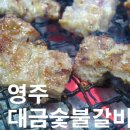 대금숯불갈비 이미지