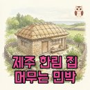 쉼표민박 | 제주 한림 감성 숙소 집 머무는 민박 조용한 독채 여행 후기