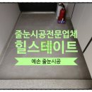 월산로 | 월산동힐스테이트 줄눈시공, 현장 경험으로 본 리얼 후기와 완벽 시공 전략