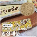 농업회사법인 진도울금 주식회사 | 건강한 간식 쌀눈 효능 명성제분 행복한쌀눈 한끼굽바