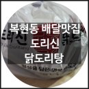 도리신 닭도리탕 이미지