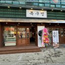 목구멍 - 미추홀구 토금중로 16 | 목구멍