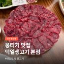 우리생고기 | 대구 뭉티기 맛집 덕일생고기 본점 | 소등골까지 맛본 생고기 후기