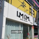 아이엠101 | 원주 반곡동 미용실 가성비 아이엠아임 C컬 솔직 후기