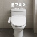 MB | 망고비데 MB-1814NF, 후기로 보는 장단점 총정리