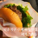 버거스캔들(송정선운점) | 광주 선운지구 버거스캔들 두툼한 패티의 수제버거 맛집 포장 후기