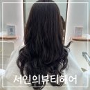 서인이네 | 원주 혁신도시 미용실ㅣ‘서인의 뷰티헤어’ 톤다운 애쉬브라운 염색 후기