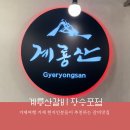 계룡산숯불갈비장승포점