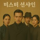 미스터 션샤인 인물과 시대 이야기