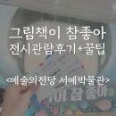예술의 전당 그림책이 참 좋아 전시 정보, 관람후기 꿀팁