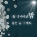 1월 31일(수) 어느새 '입춘'(立春)을 4일간 앞두고 쓰는 글 이미지