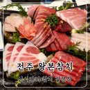 왕본참치 | [전주 신시가지] 왕본참치 | 전주 단골 참치집 내돈내산 후기