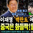 이재명 '벽란도'에 중국은 환호하고 일본은 통곡하고 있다ㄷㄷ 이미지