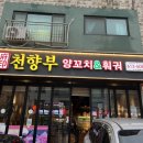 천향부양꼬치&훠궈