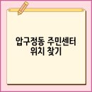 압구정동 주민센터 이미지