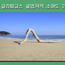 20170919~21 " 한국의 갈라파고스 굴업,덕적,소야도 가을 트레킹 " 마감 이미지