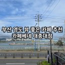 카페베네태종대점