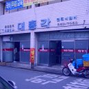 대흥각반점 이미지