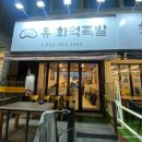 유화덕족발