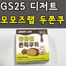 GS25편의점 장원점 | GS25 편의점 디저트 모모즈랩 두바이쫀득쿠키 내돈내산 솔직후기