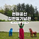 씨유제주516도로점 | 제주 가볼만한곳 헌마공신 김만일기념관 서귀포 실내 국가유산 여행 코스