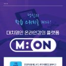 올리브입시영어집중관학원 | (대치명인)학습의 스위치를 켜다! 대치명인학원 온·오프라인 통합 학습 플랫폼 'Mi-ON(미온)' 정식...