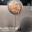 김희예만두수작 이미지
