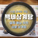 우림한방삼계탕청북점 | [수원] 고색동 몸보신하기 좋은 상황 삼계탕 맛집 | 백세삼계탕