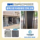 효성 하나아파트 | 효성백년가약아파트 원주방충망을 원주미세방충망으로 교체 솔직 후기