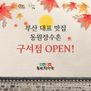 동원장수촌 구서점 이미지