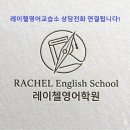 레이첼영어교습소