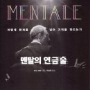 연금술차 | 멘탈의 연금술 후기 - 보도 섀퍼가 말하는 흔들리지 않는 멘탈 만드는 법