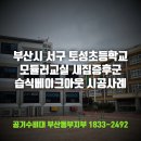 토성초등학교 | 부산 토성초등학교 유해물질 배출제거 습식베이크아웃 시공사례