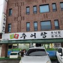 샛뿔 | 내돈내산 / 용인시 기흥구 샛뿔추어탕 방문 후기